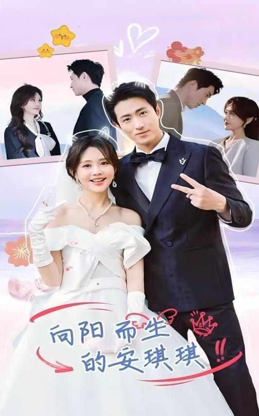 向阳而生的安琪琪第30集