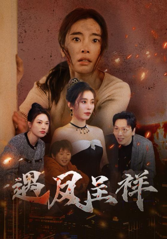 遇凤呈祥第03集