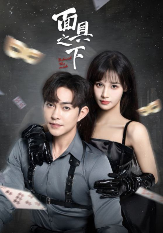 面具之下 2025第37集