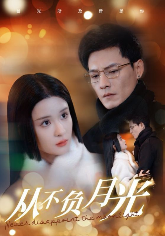 从不负月光第25集