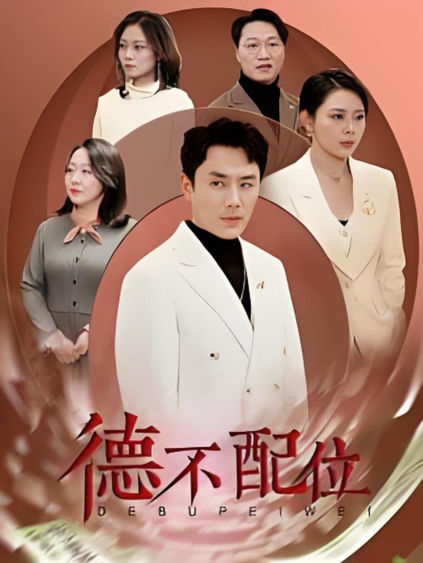 德不配位第23集