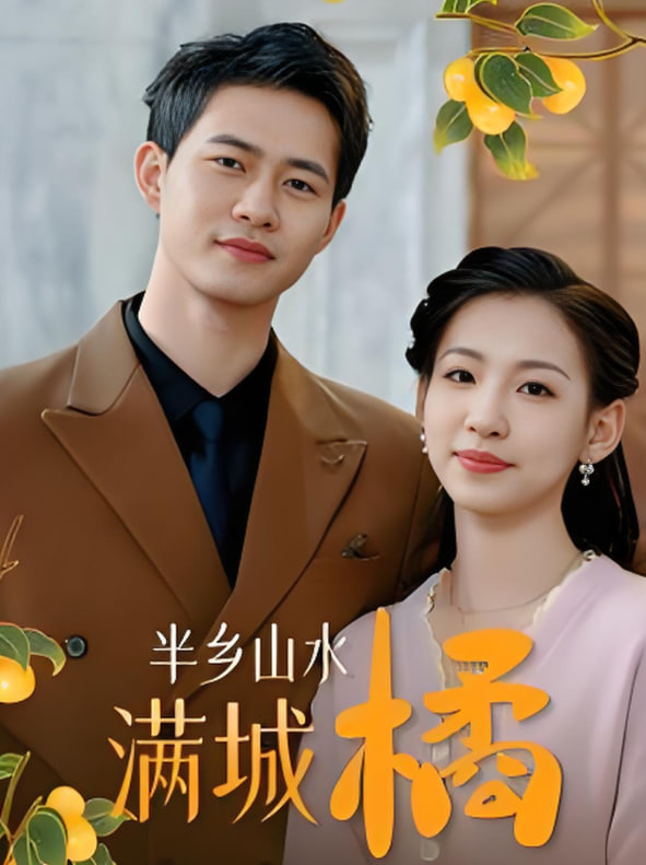 半乡山水满城橘第01集