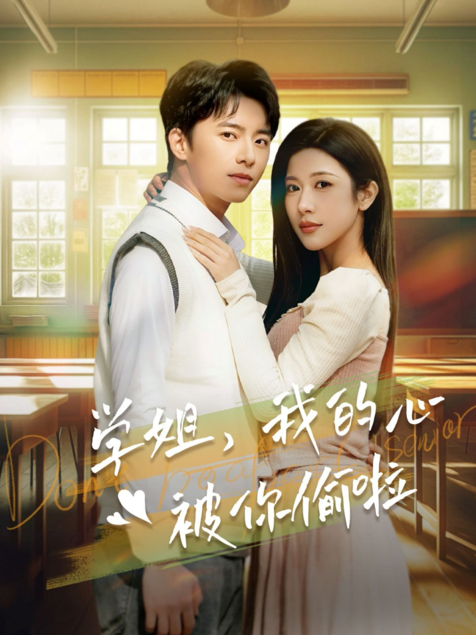 学姐我的心被你偷啦第01集