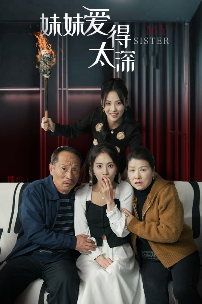 妹妹爱得太深第09集