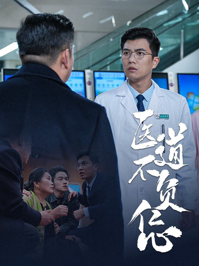 医道不负仁心第14集