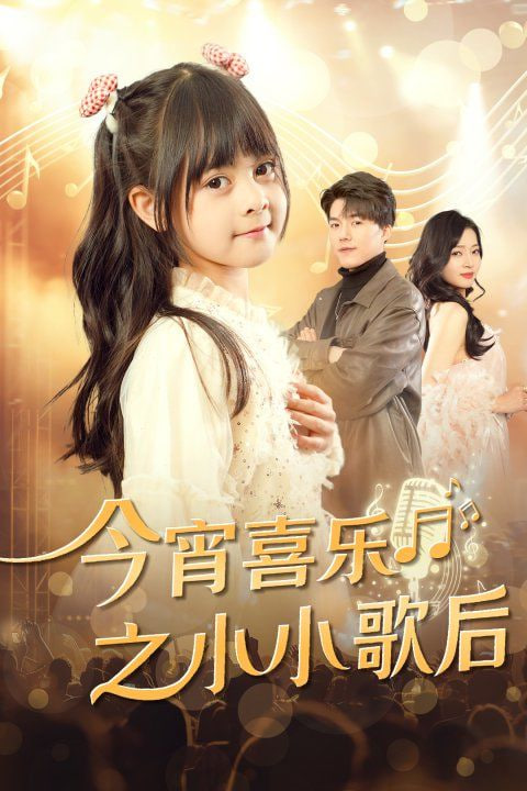今宵喜乐之小小歌后第01集