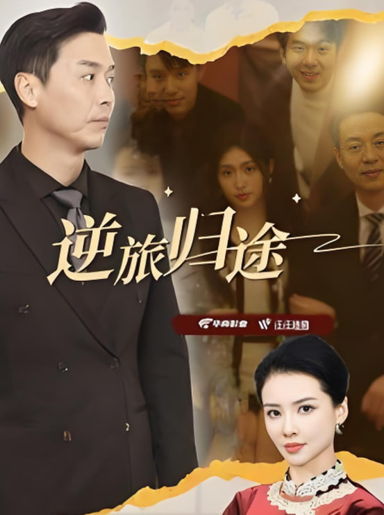 逆旅归途第01集