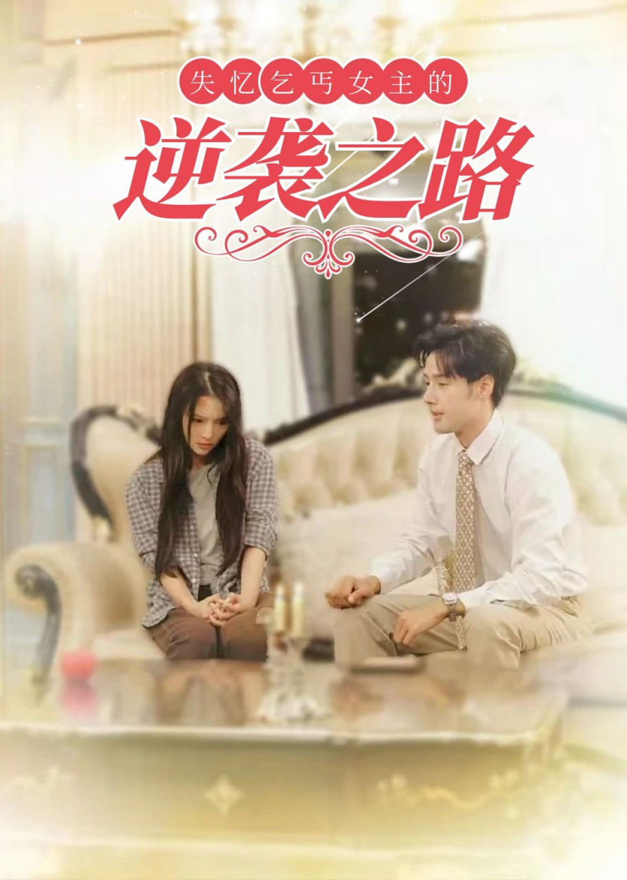 失忆乞丐女主的逆袭之路第01集