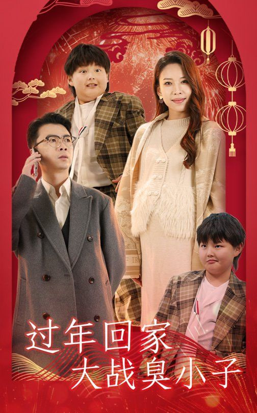 过年回家大战臭小子第01集