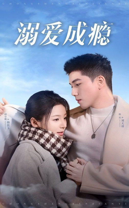 溺爱成瘾第01集