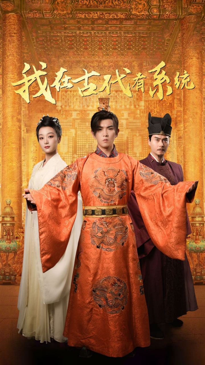 我在古代有系统第01集