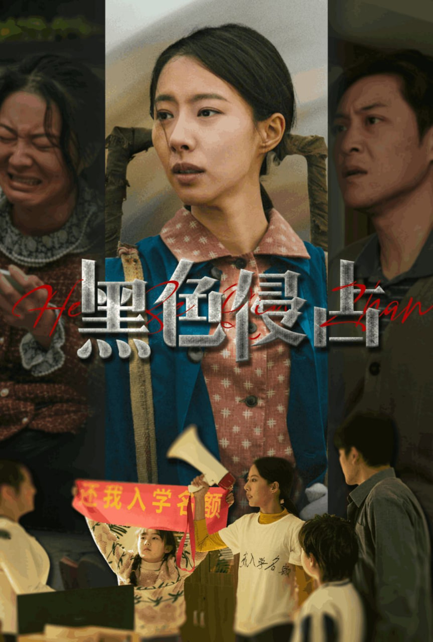 黑色侵占第01集