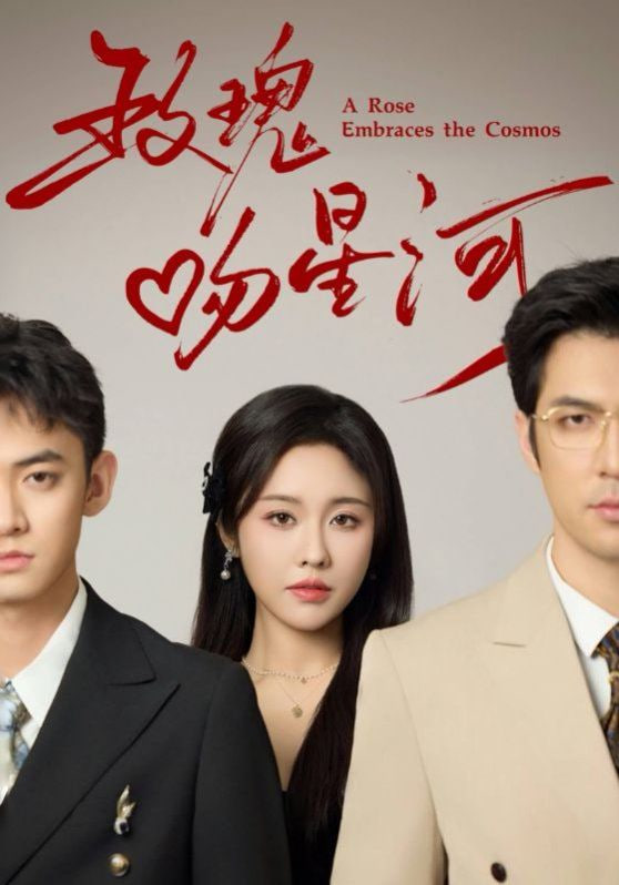 玫瑰吻星河第02集