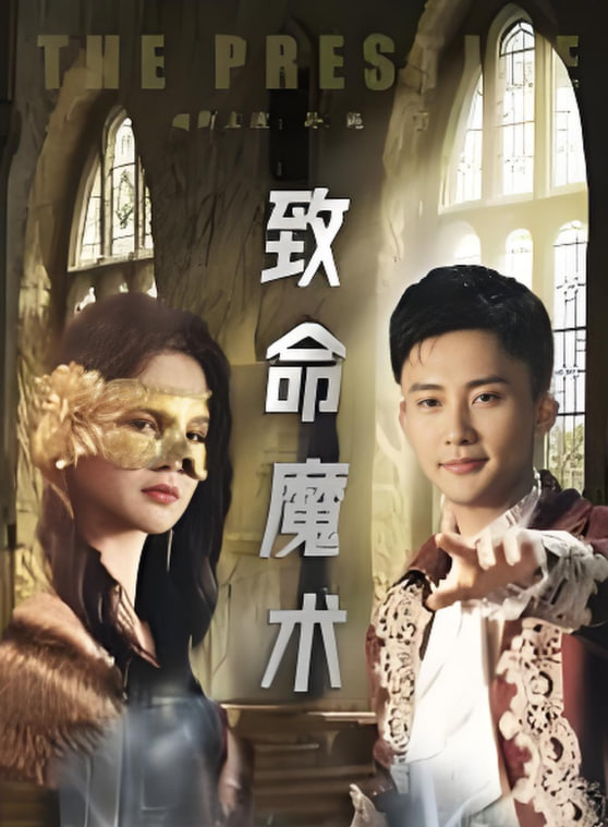 致命魔术第01集