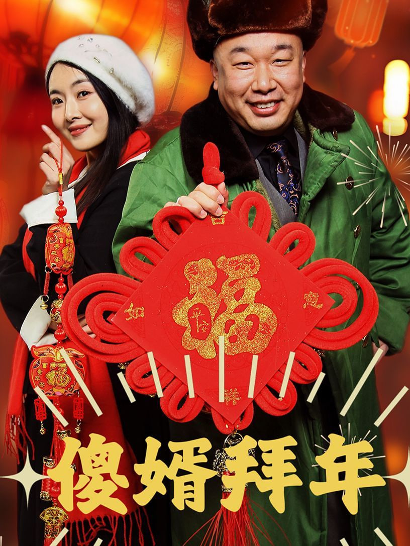 傻婿拜年第01集