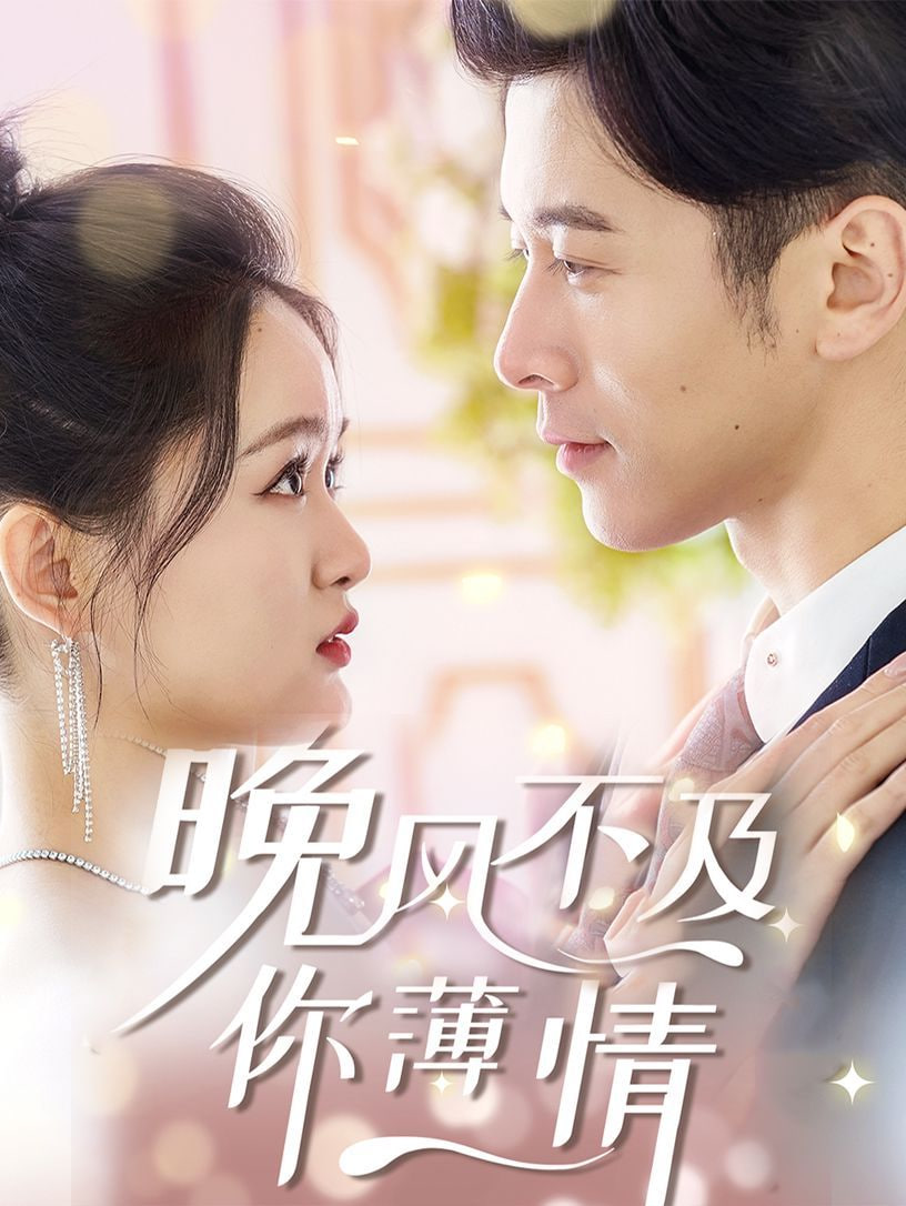 晚风不及你薄情第54集