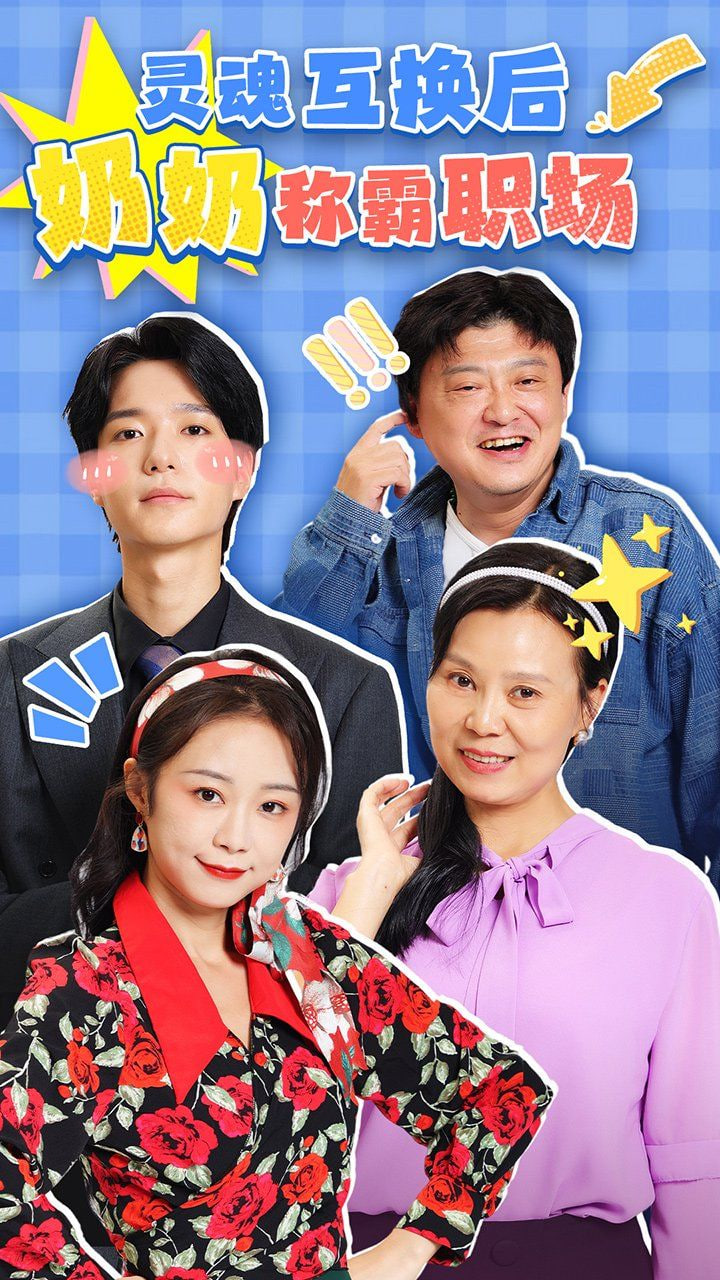 灵魂互换后奶奶称霸职场第26集