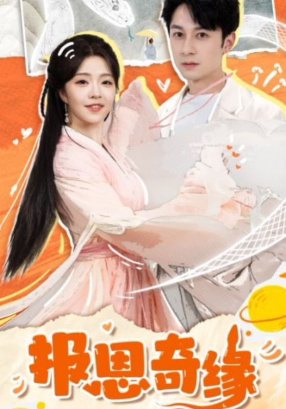 报恩奇缘第01集