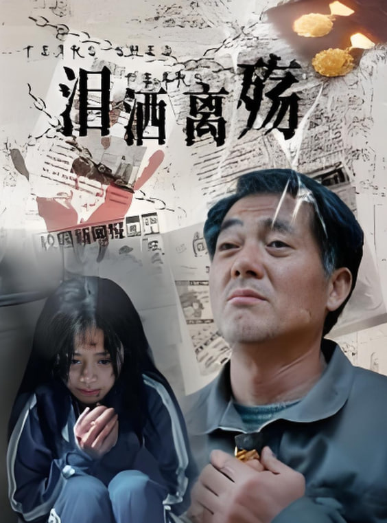 泪洒离殇第01集