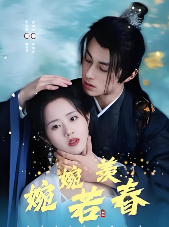 婉婉若羡春第49集