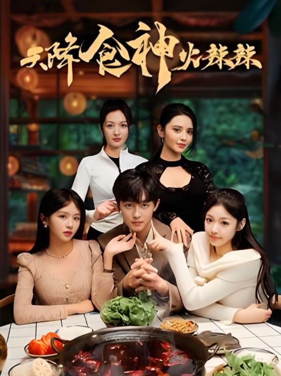 天降食神火辣辣第01集