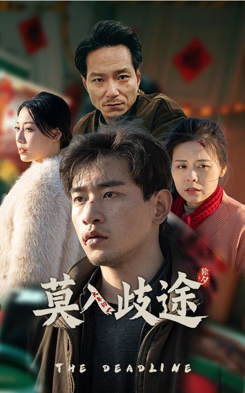 莫入歧途第01集