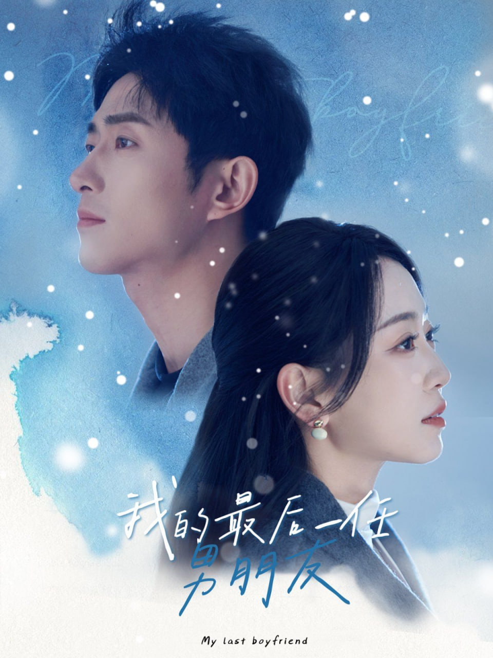 我的最后一任男朋友第43集