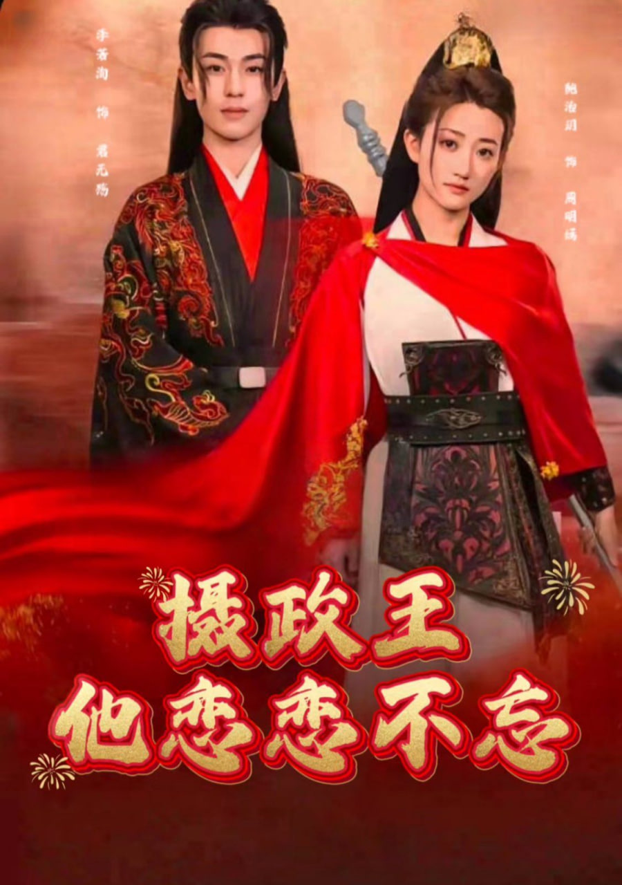 摄政王他念念不忘第06集