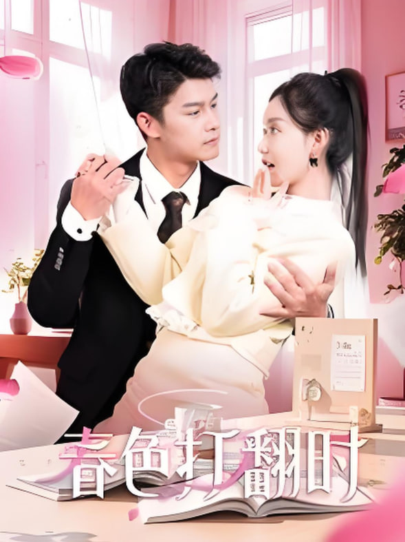 娇引-春色打翻时第01集