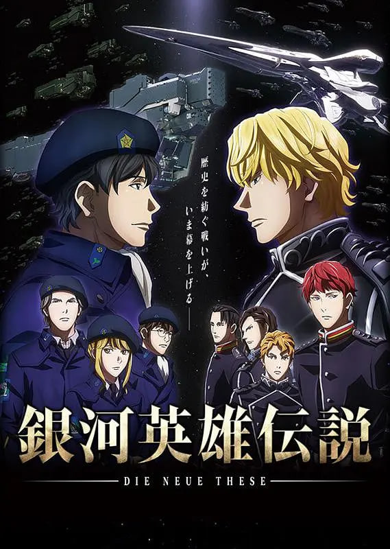 银河英雄传说 Die Neue These 邂逅第08集