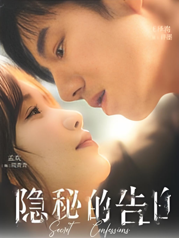 隐秘的告白第57集
