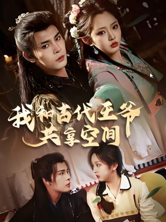 我和古代王爷共享空间第01集