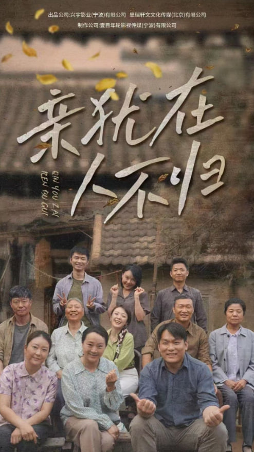 亲犹在人不归第32集(大结局)