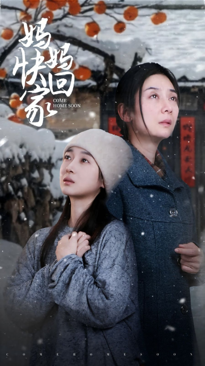 妈妈快回家第01集