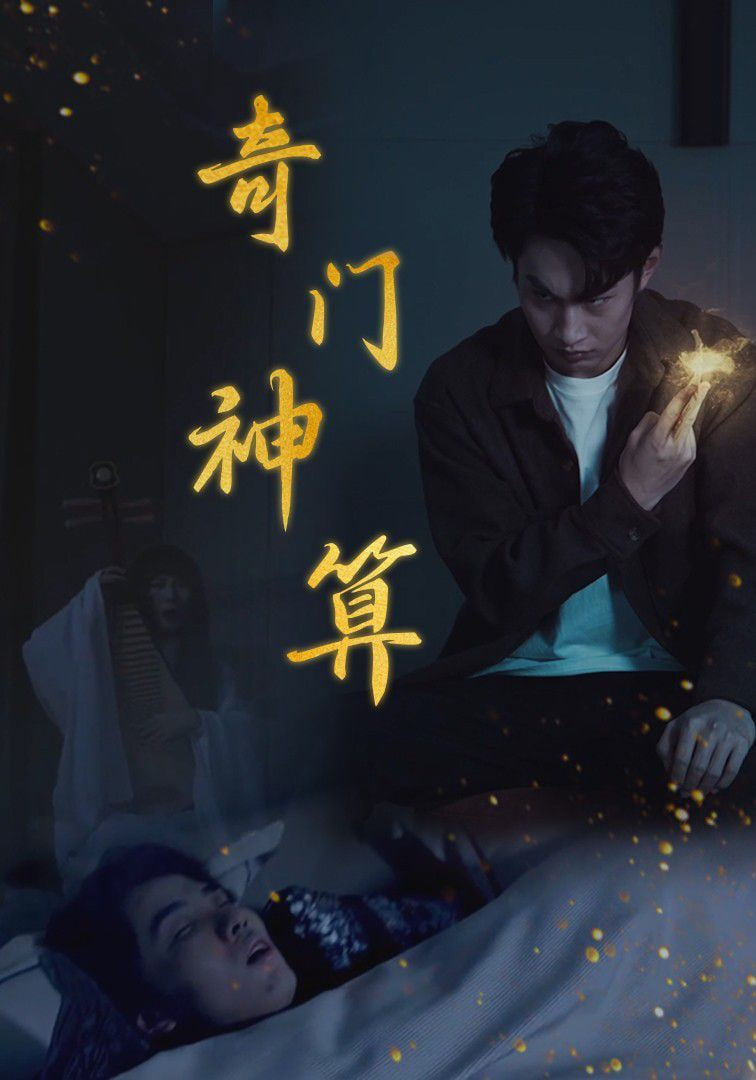 奇门神算第03集