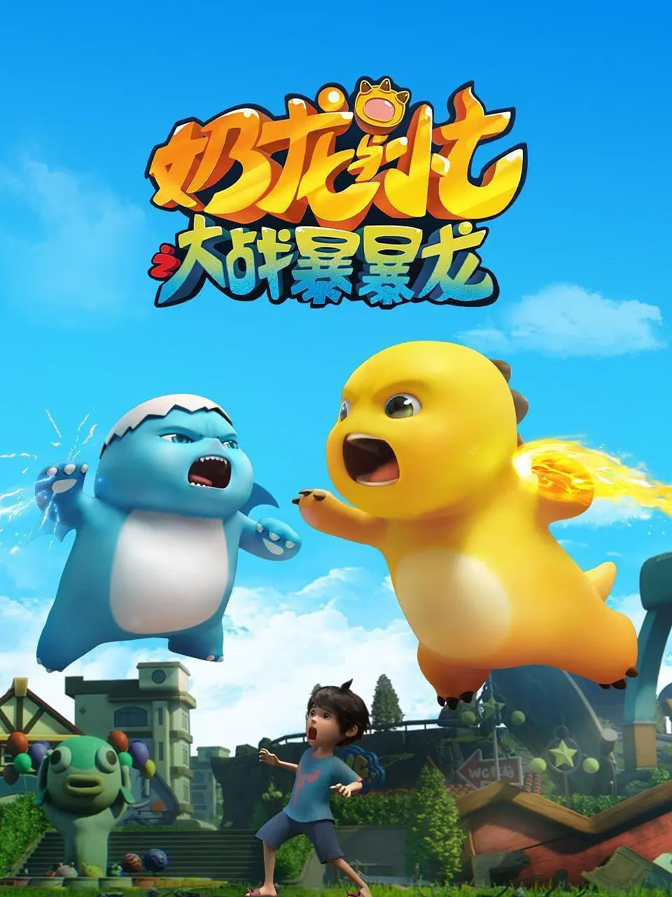 奶龙与小七之大战暴暴龙第22集