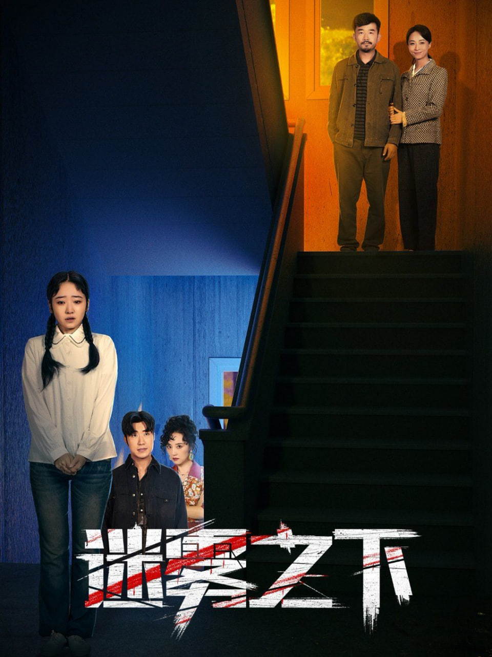 迷雾之下第01集