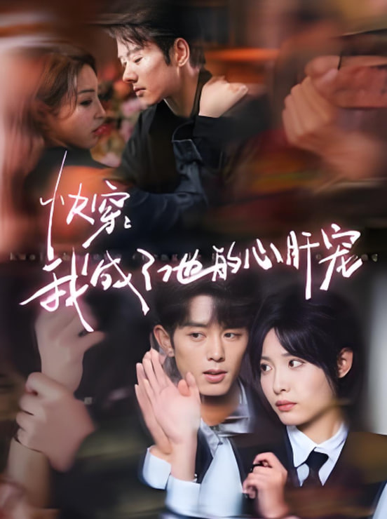 快穿我成了他的心肝宠第01集