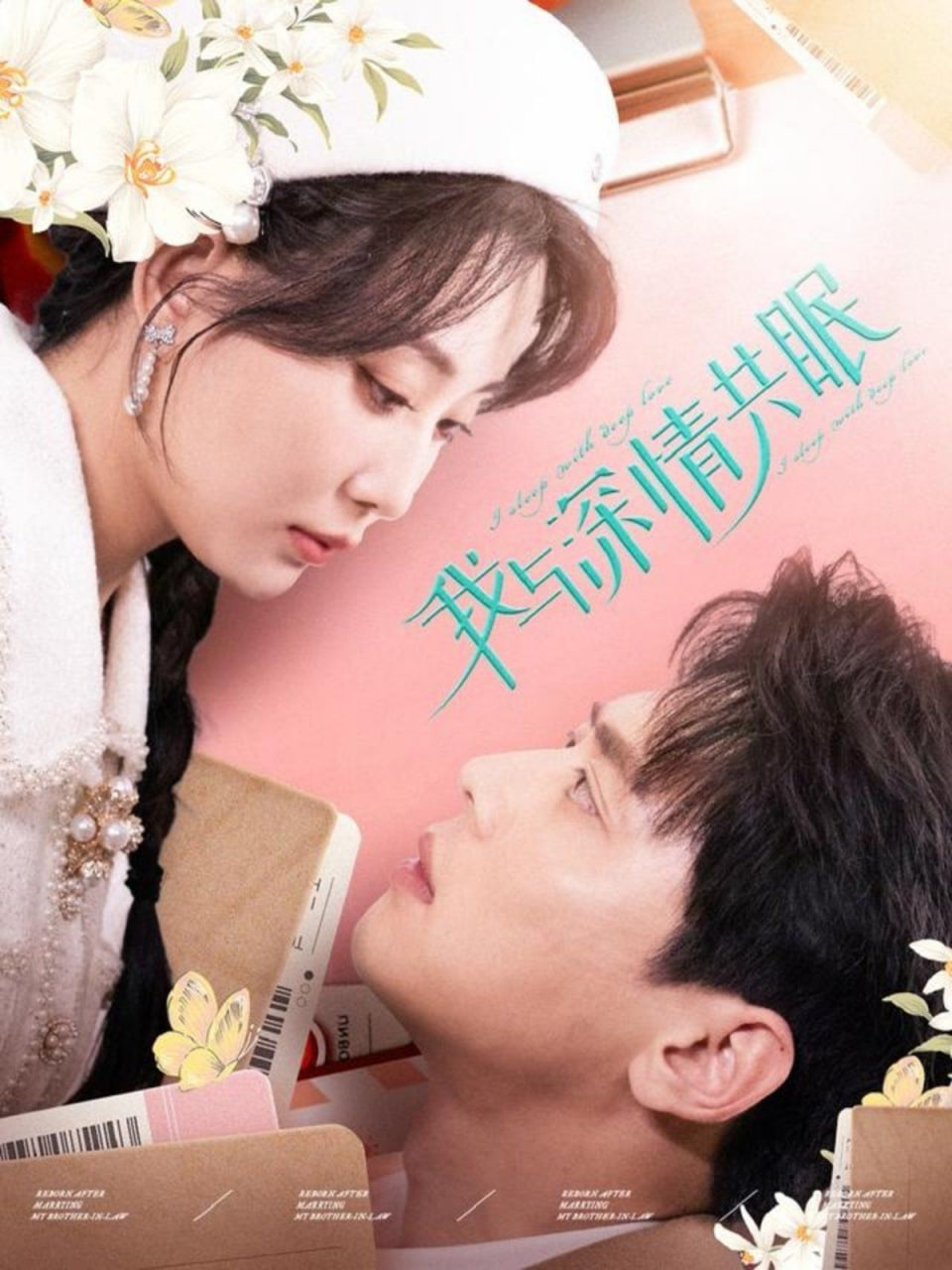 我与深情共眠第22集