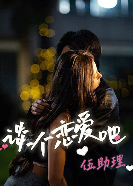 谈个恋爱吧伍助理第01集