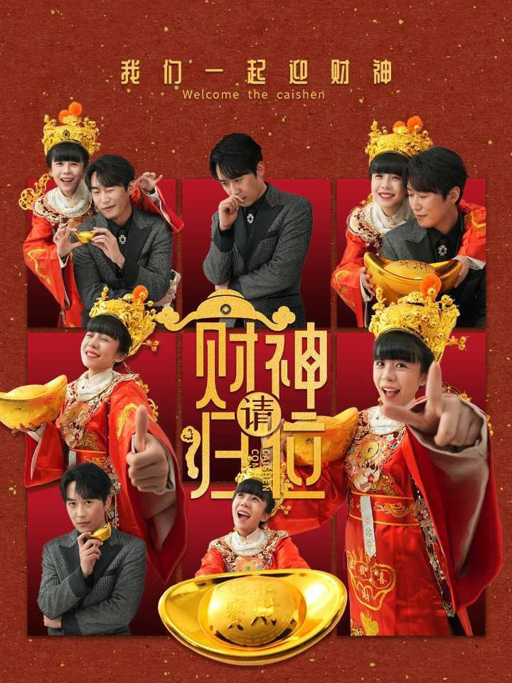 财神请归位第01集