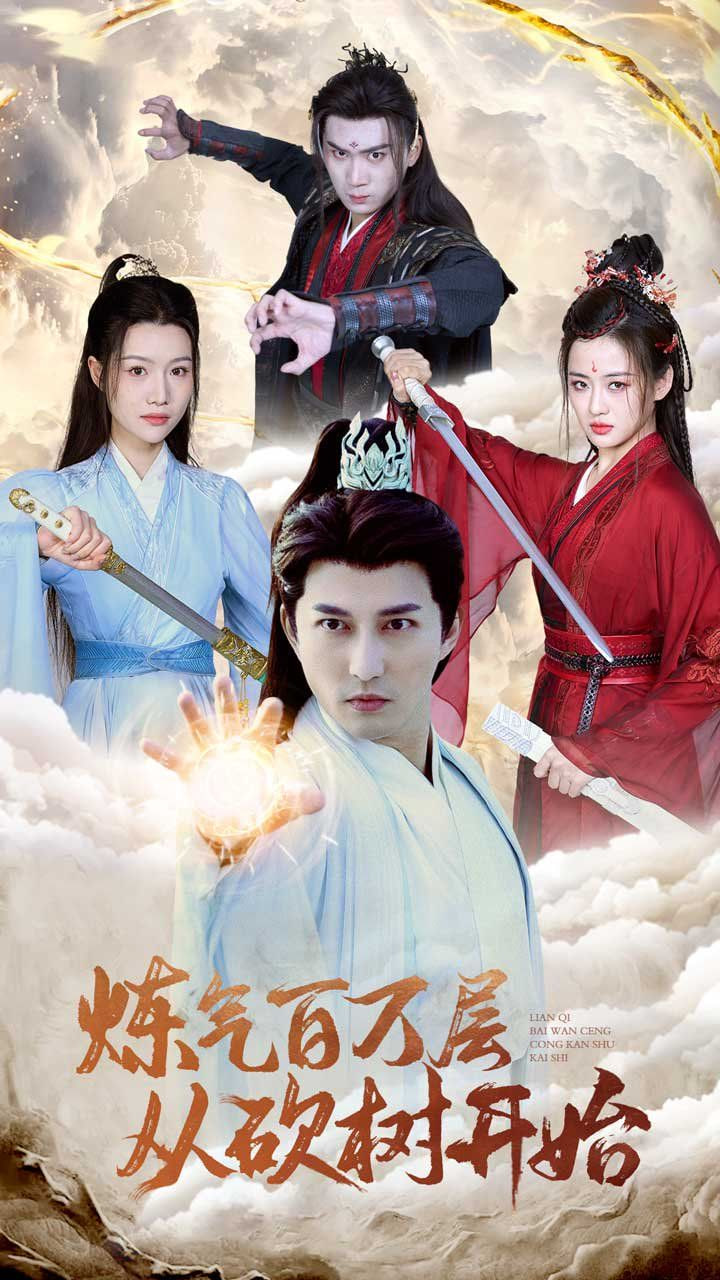 炼气百万层从砍树开始第01集