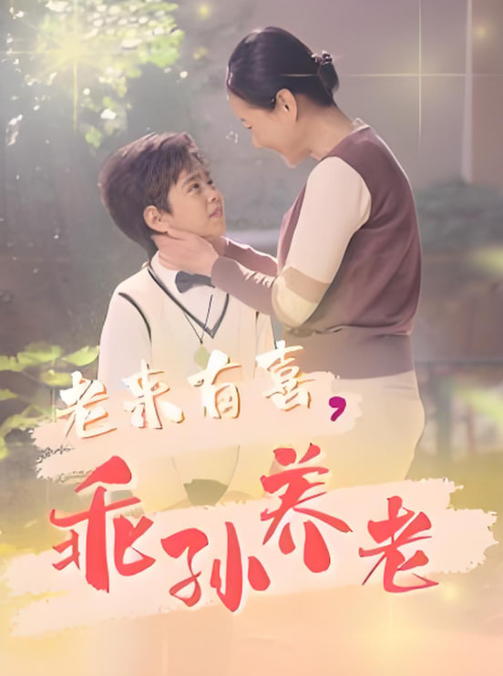 老来有喜乖孙养老第01集