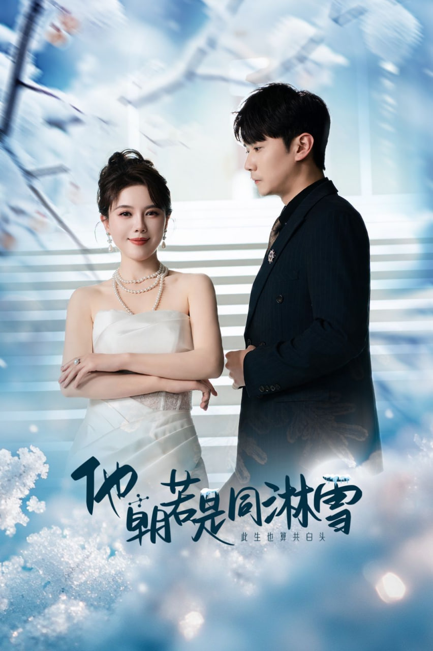 他朝若是同淋雪第22集
