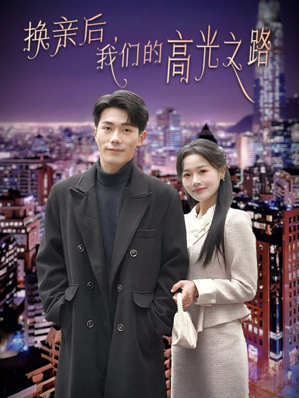 换亲后我们的高光之路第01集