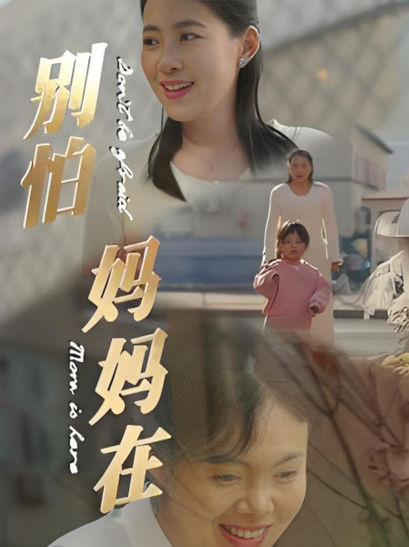 别怕妈妈在第16集