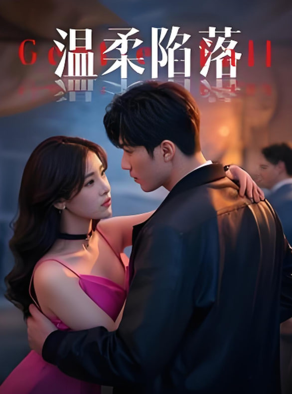 温柔陷落第02集