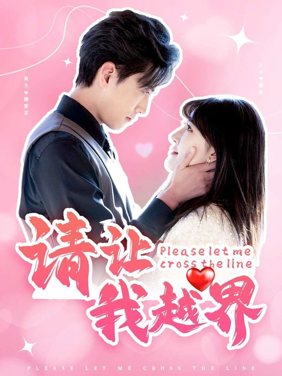请让我越界第01集