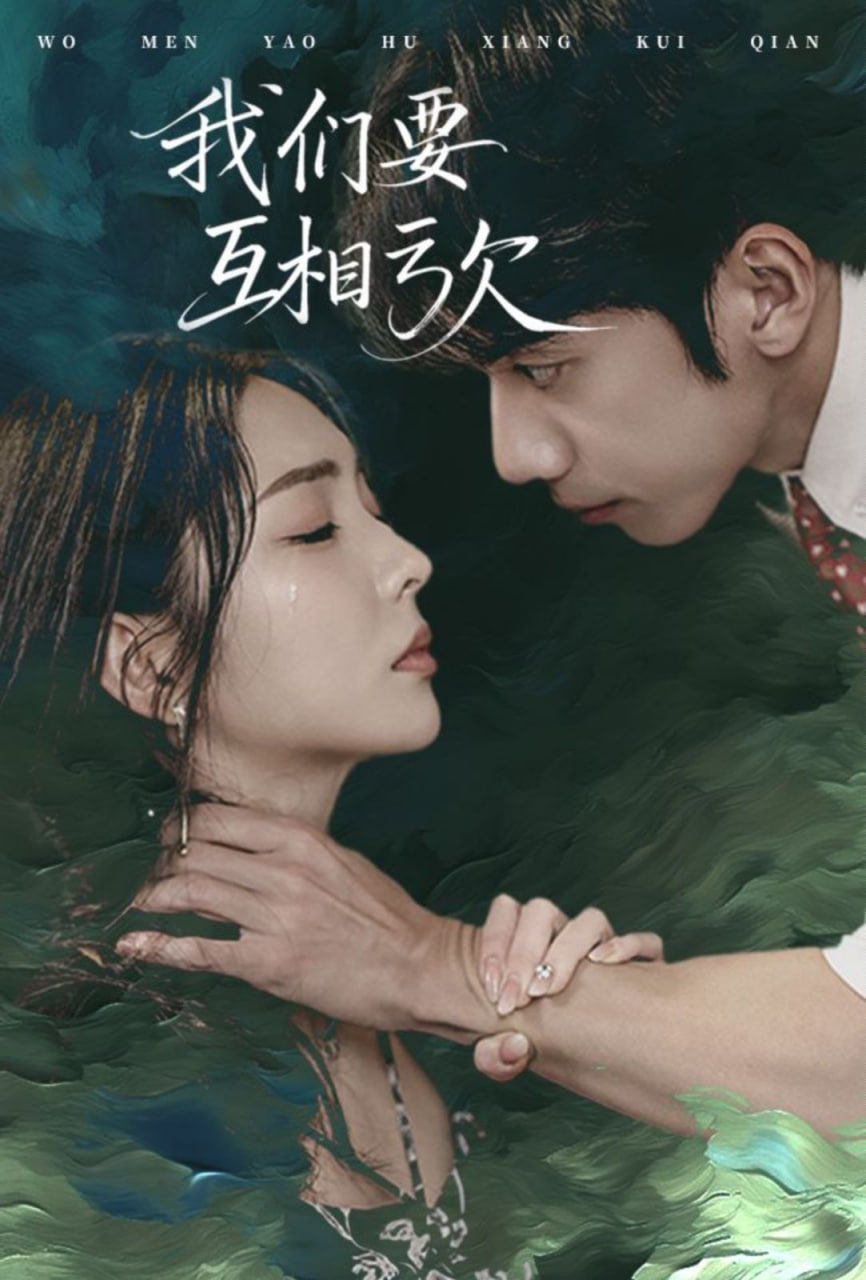 我们要互相亏欠第01集