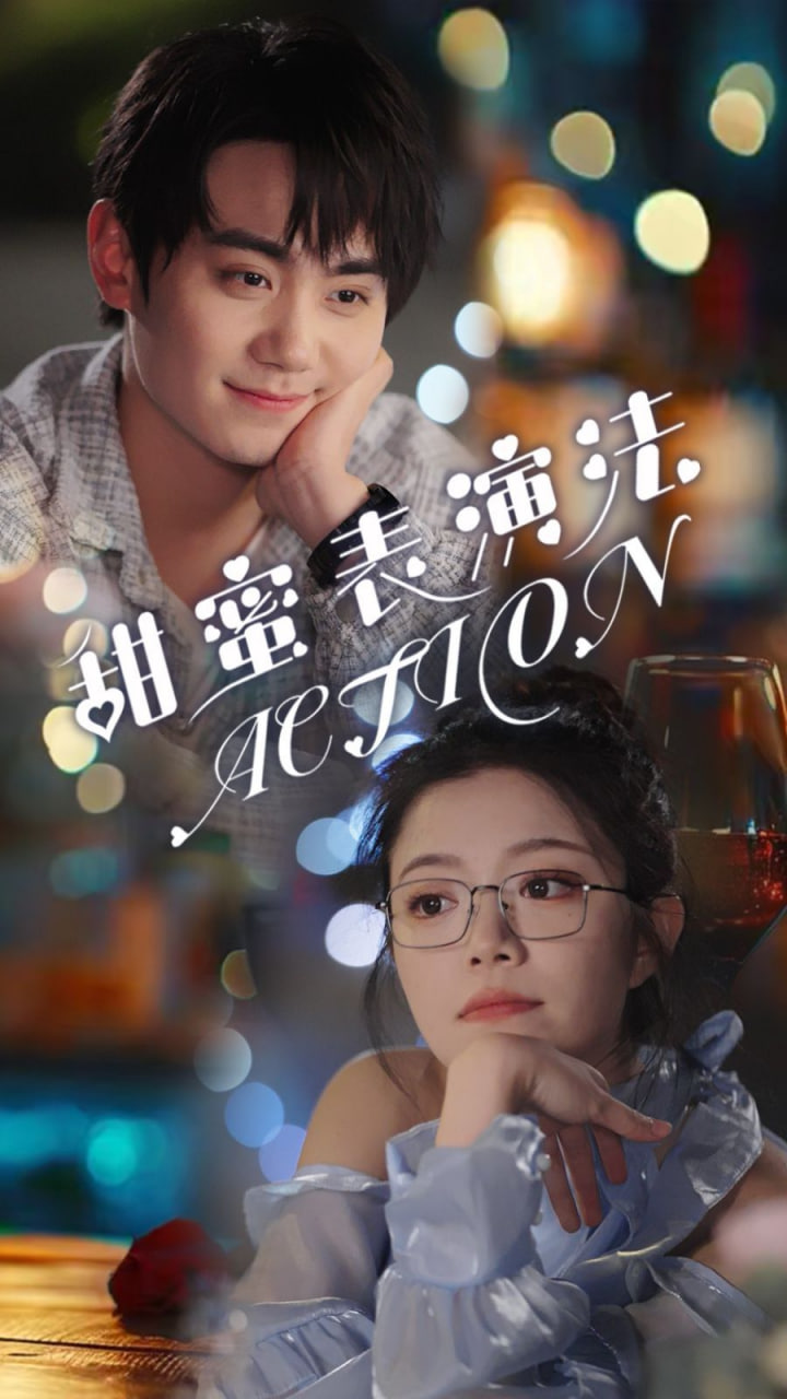 甜蜜表演法action第16集